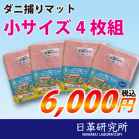 ダニ捕りマット小サイズ4枚組　1回限り
