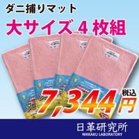 ダニ捕りマット大サイズ4枚組　1回限り