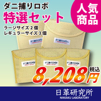 ダニ捕りロボソフト特選セット【ラージ2個・レギュラー3個組セット（送料無料）】