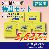 ダニ捕りロボソフト特選詰替用セット【ラージ2枚・レギュラー3枚組セット】　1回限り