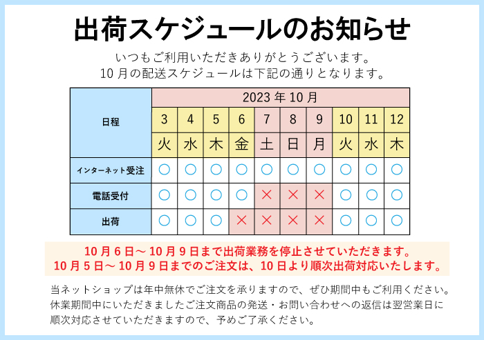 2023年10月休暇のお知らせ 10月6日〜10月9日まで出荷業務を停止させていただきます。10月5日〜10月9日までのご注文は、10日より順次出荷対応いたします。