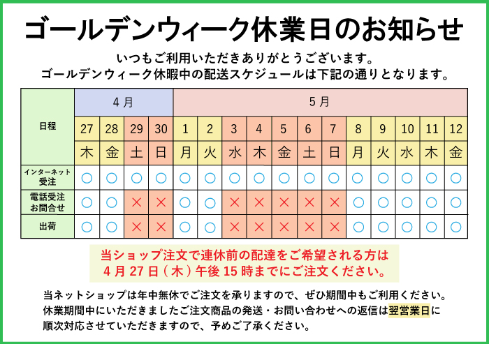 2023ゴールデンウィーク休業日のお知らせ 当ショップ注文で連休前の配達をご希望される方は4月27日(木)午後15時までにご注文ください