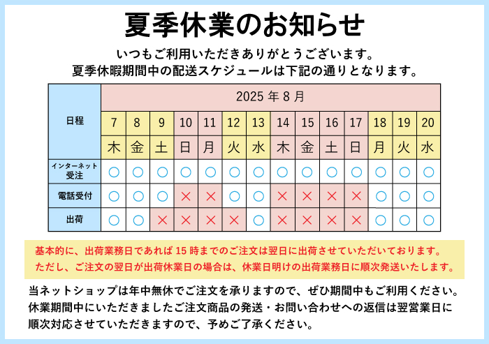 2025年8月夏季休業日のお知らせ