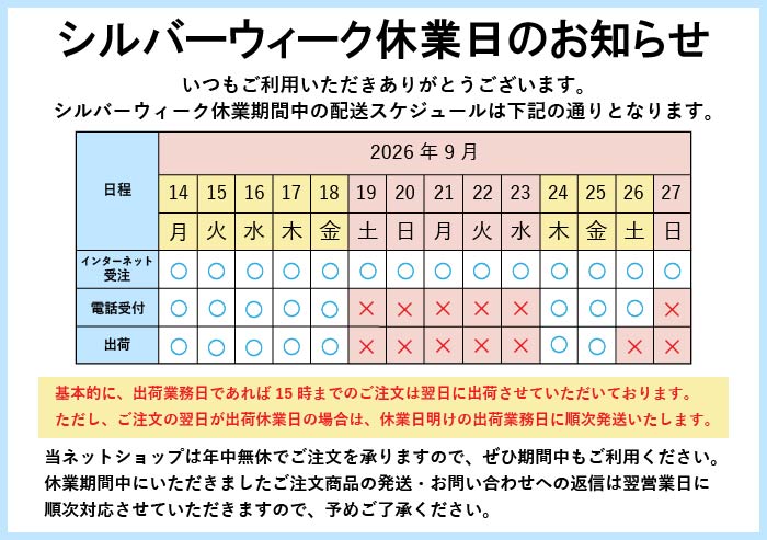 2026年シルバーウィーク休業日のお知らせ 出荷業務日であれば、午後3時までのご注文は当日出荷させていただいております。出荷休業日や午後3時以降のご注文は、翌出荷業務日に順次発送させていただきます。