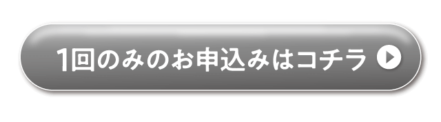 一回のみのお申し込み