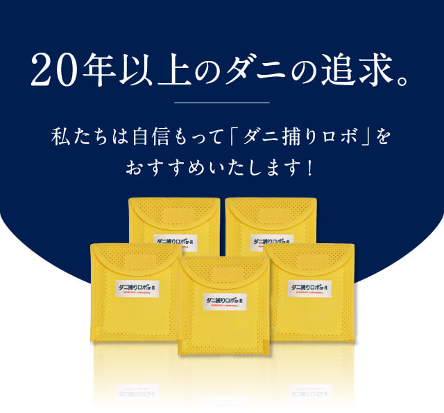 ダニ捕りロボ公式オンラインストア