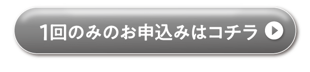 一回のみのお申し込み