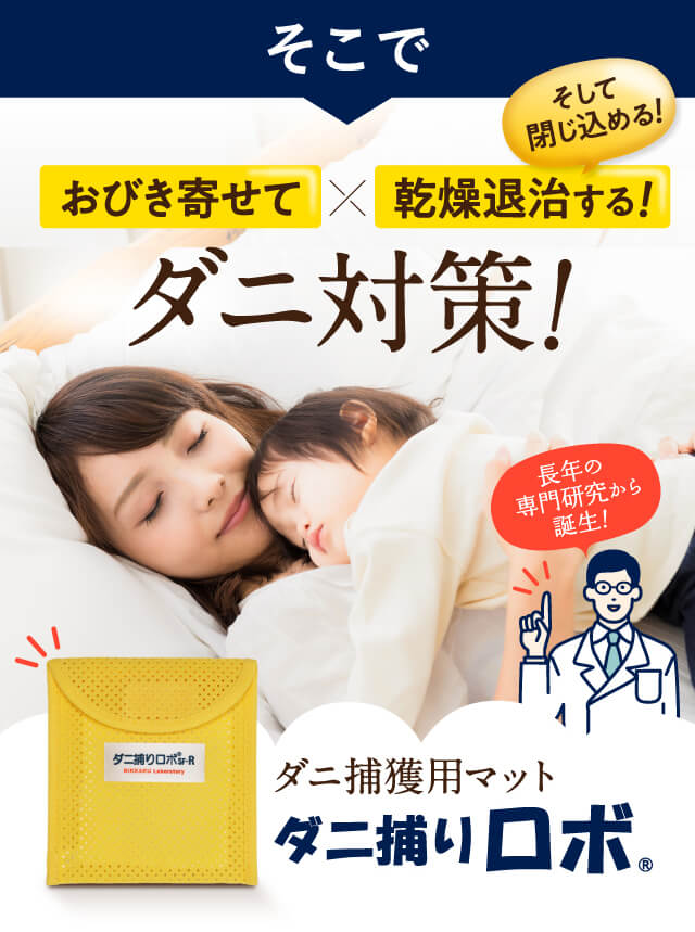 ダニ捕りロボ公式オンラインストア