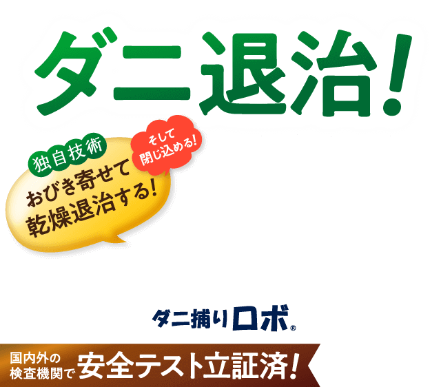 ダニ捕り達人TORUBE 2025年最新】torubeの人気アイテム - メルカリ