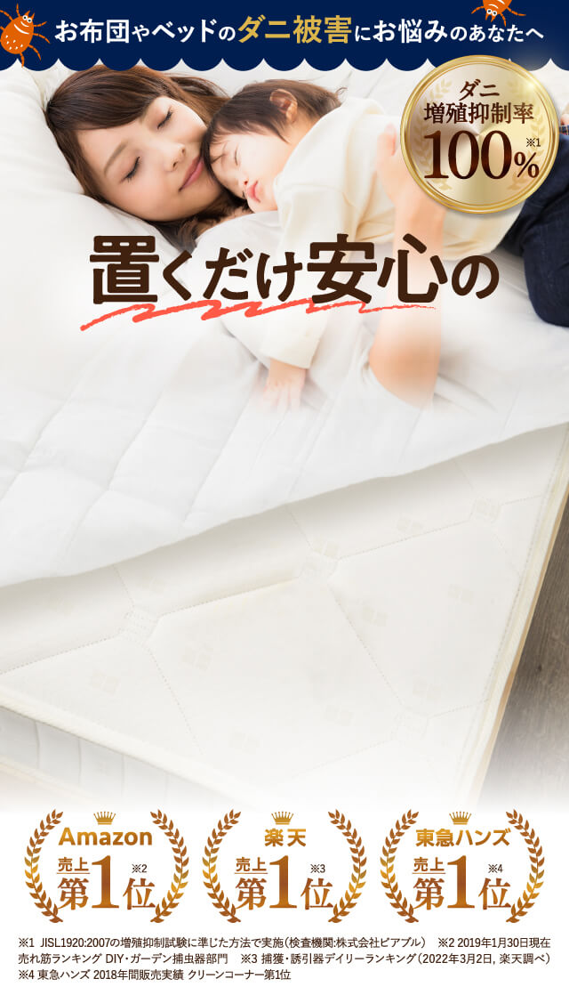 ダニ取りロボ Amazon | 【ダニ増殖抑制率100%】ダニ捕りロボ 本体 (ラージ 5個