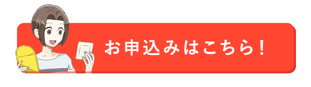 お申込みはこちら！