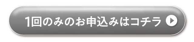 一回のみのお申し込み